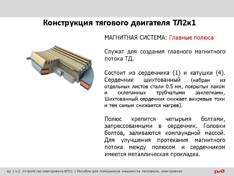 МАГНИТНАЯ СИСТЕМА: Главные полюса  Служат для создания главного магнитного потока ТД.  Состоит